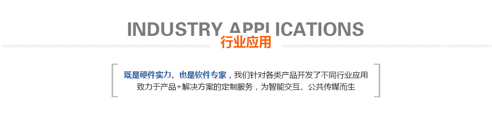 行業(yè)應(yīng)用.jpg